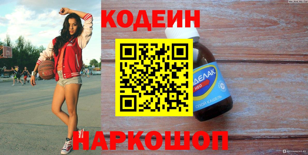 Codein напиток Lean (лин) Кировск